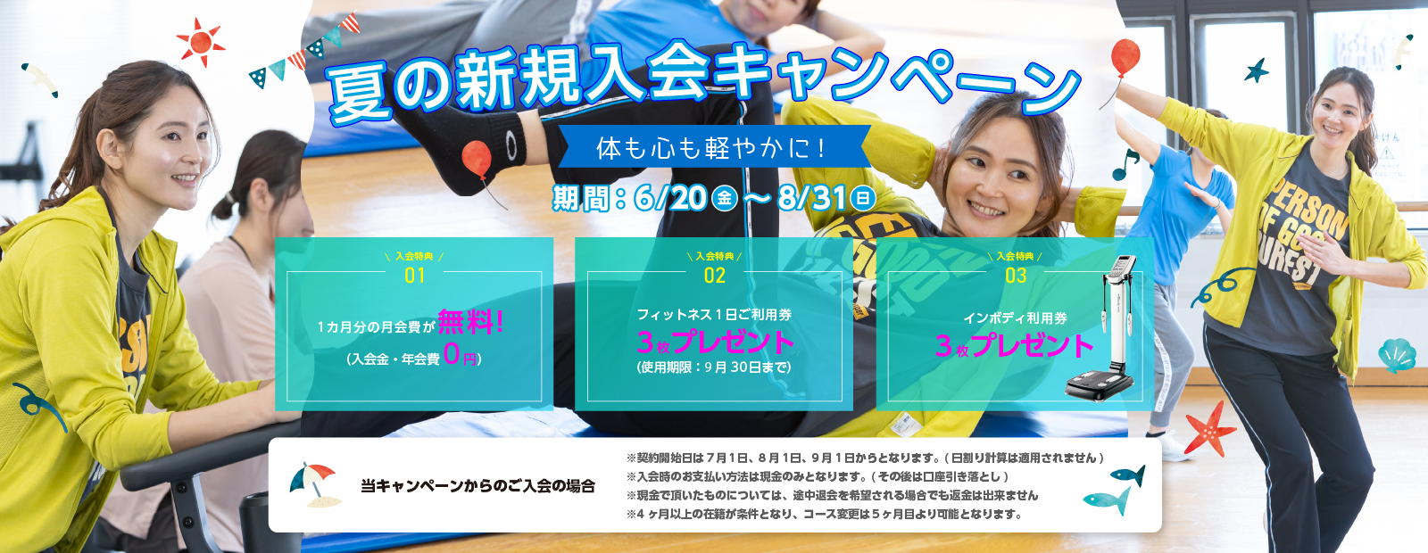 夏の新規入会キャンペーン