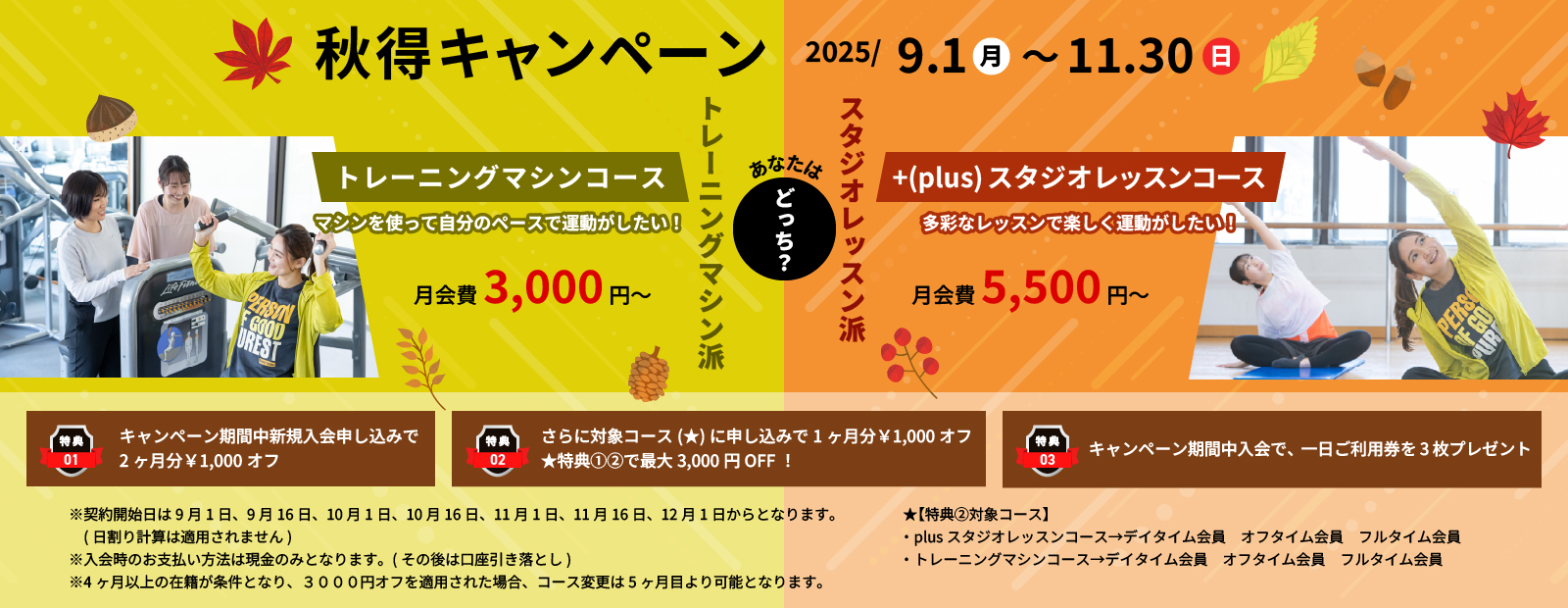 秋得キャンペーン