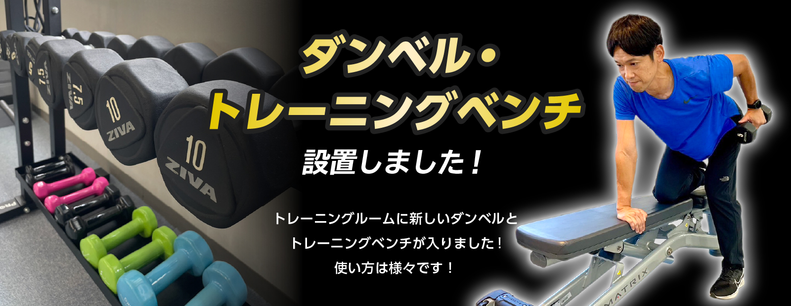 ダンベル・トレーニングベンチ設置しました