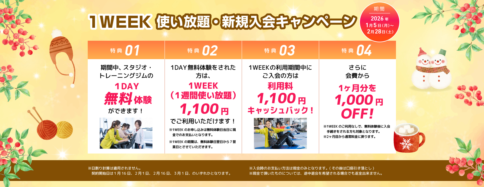 1WEEK使い放題・新規入会キャンペーン