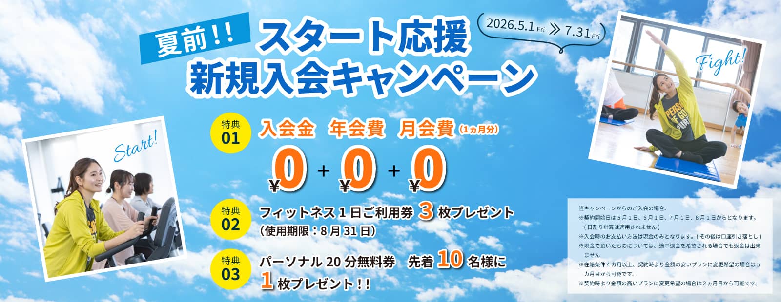 夏前スタート応援！！新規入会キャンペーン