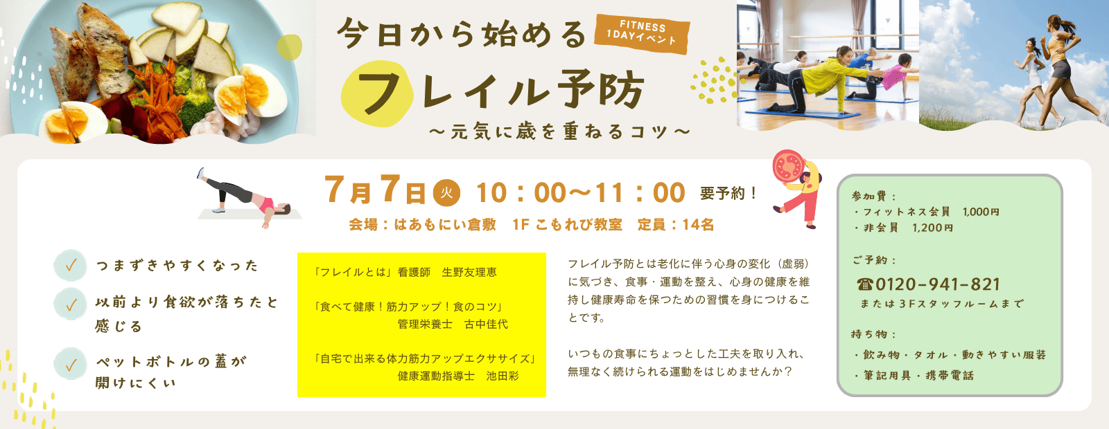 今日から始めるフレイル予防