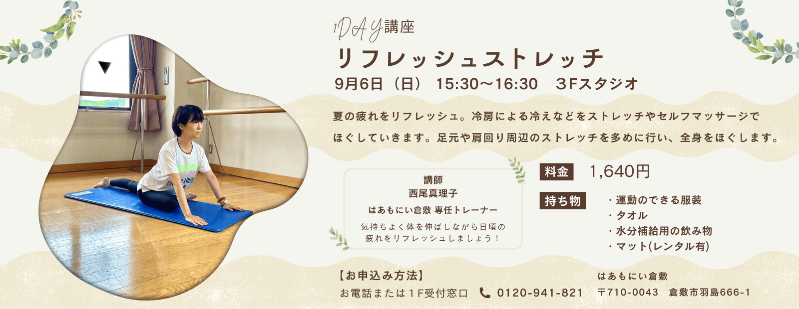 リフレッシュストレッチ