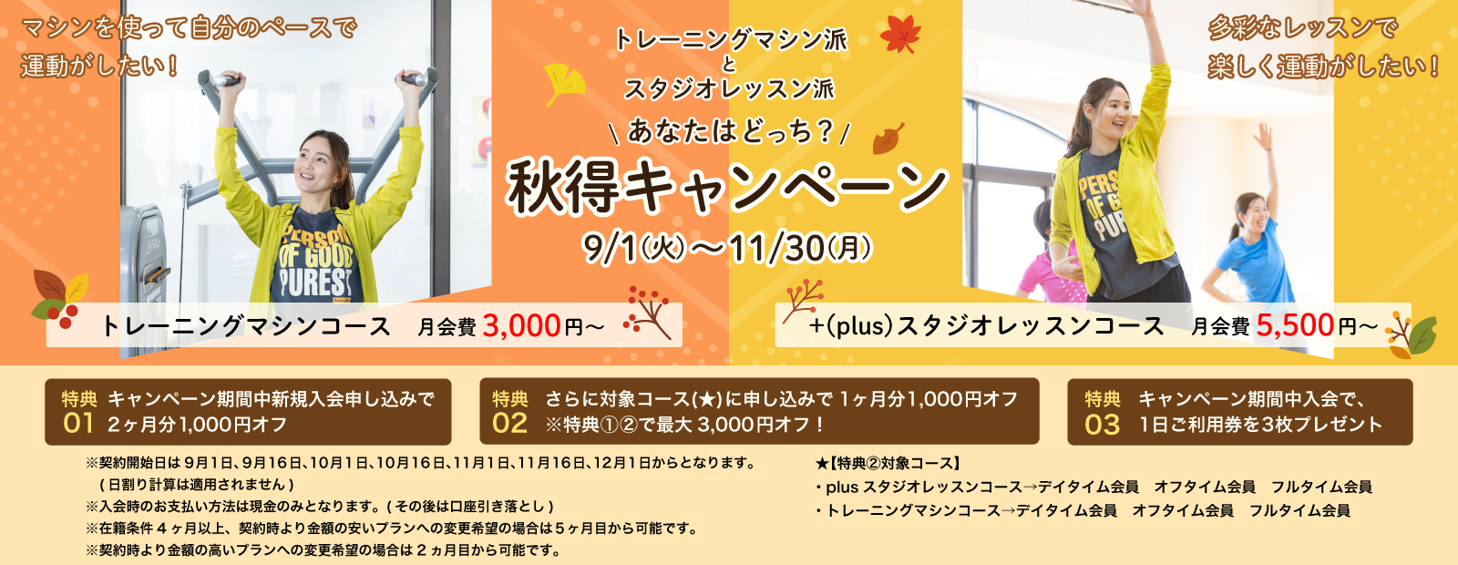 秋得キャンペーン