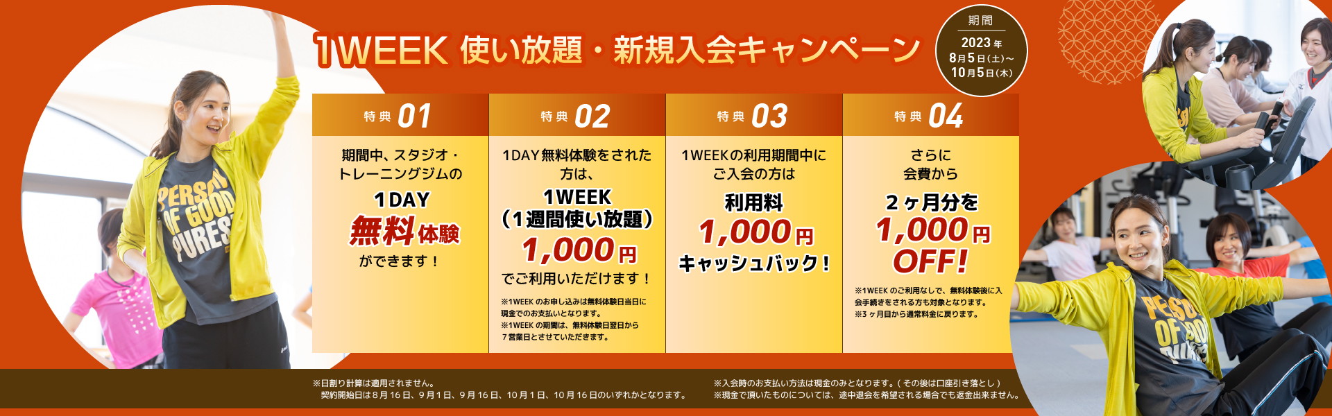 1WEEK使い放題・新規入会キャンペーン