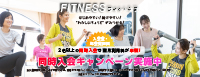 同時入会キャンペーン