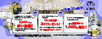 6月定額キャンペーン