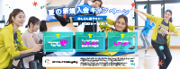 夏の新規入会キャンペーン