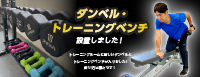 ダンベル・トレーニングベンチ設置しました