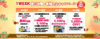 1WEEK使い放題・新規入会キャンペーン
