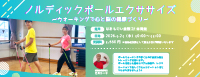 ノルディックポールエクササイズ