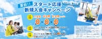 夏前スタート応援！！新規入会キャンペーン