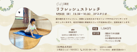 リフレッシュストレッチ