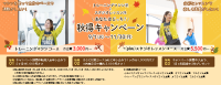 秋得キャンペーン