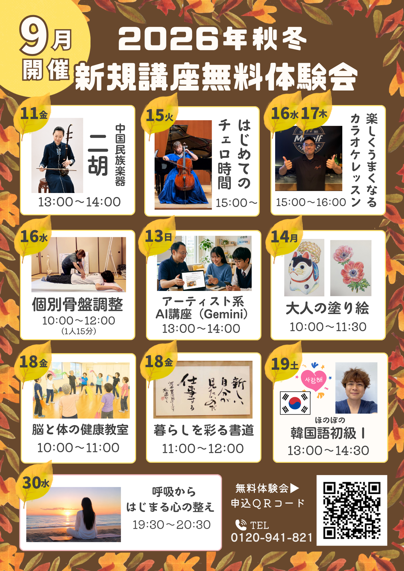 2026　秋の新規講座無料体験会