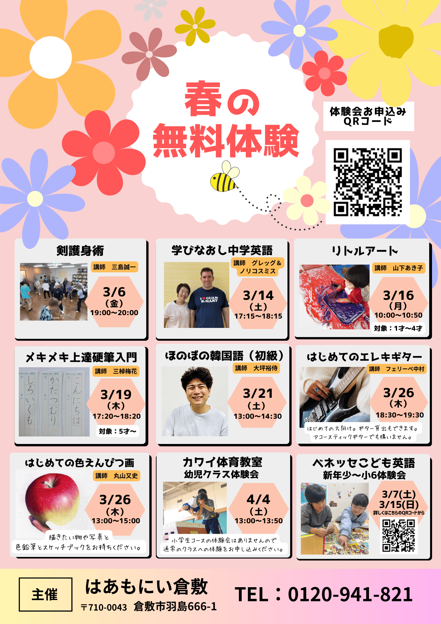 2026　春の無料体験