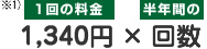 1,340円 × 回数