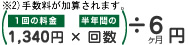 (1,340円×回数)÷6(ヶ月)円