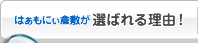 はぁもにぃ倉敷が選ばれる理由