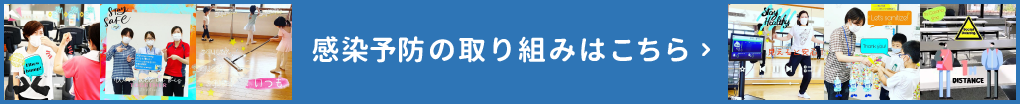 感染予防！私たちにできること