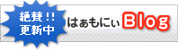 絶賛更新中 はぁもにぃBlog