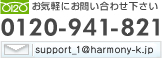 【お気軽にお問い合わせ下さい】0120-941-821