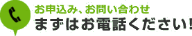 お申込み、お問い合わせ　まずはお電話ください！