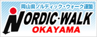 岡山県ノルディック・ウォーク連盟