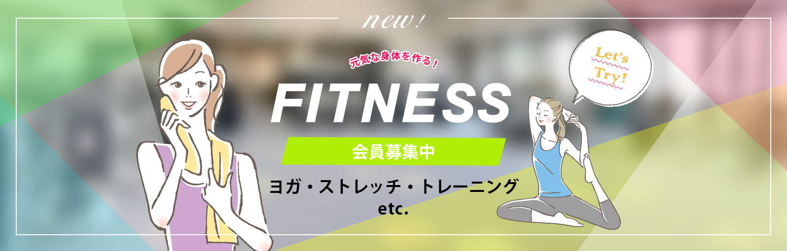 フィットネス