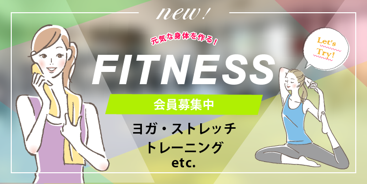 フィットネス