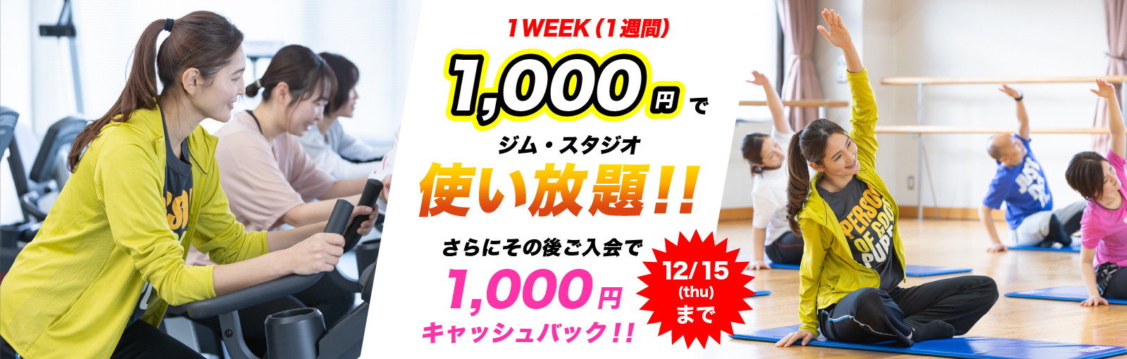 1WEEK1,000円でジム・スタジオ使い放題！！