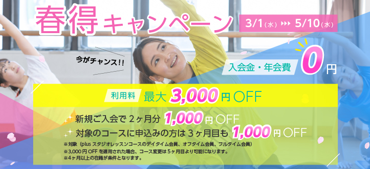 フィットネス　春得キャンペーン