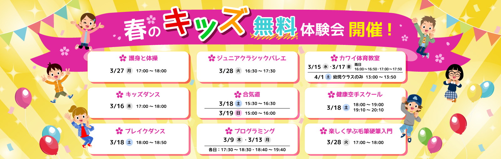 春のキッズ無料体験会開催！