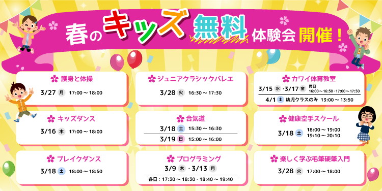 春のキッズ無料体験会開催！