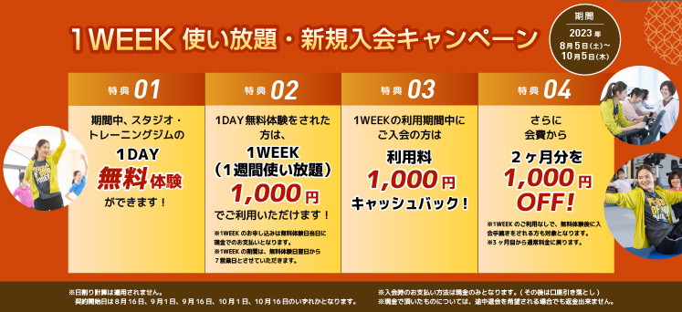 1WEEK使い放題・新規入会キャンペーン