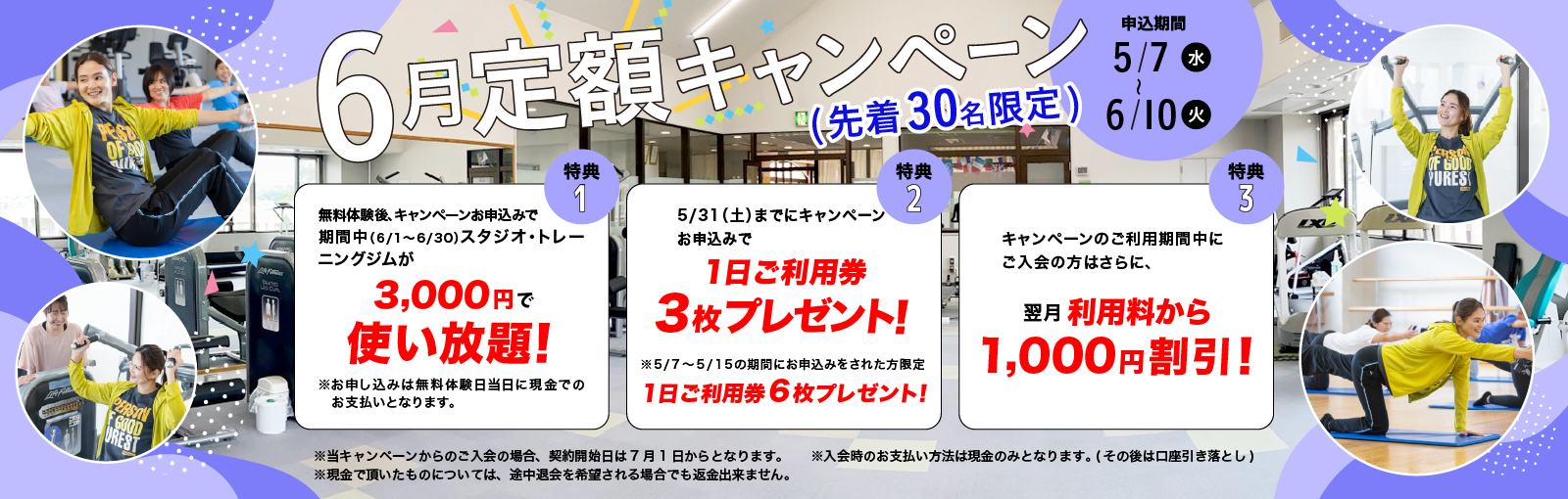 6月定額キャンペーン