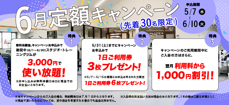 6月定額キャンペーン