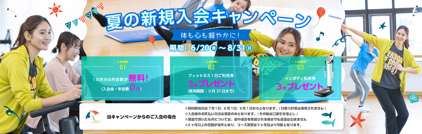 夏の新規入会キャンペーン