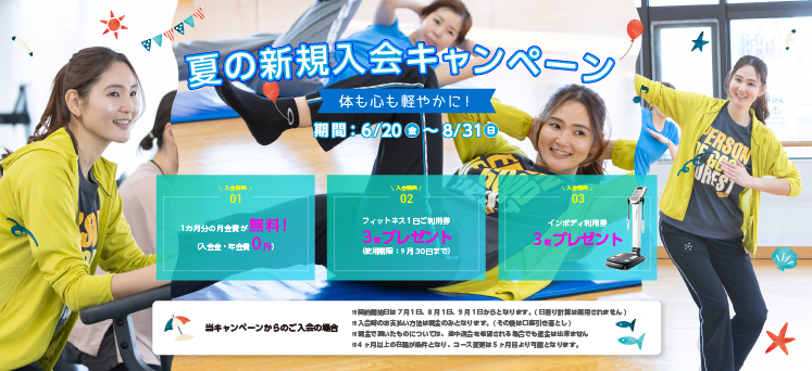 夏の新規入会キャンペーン