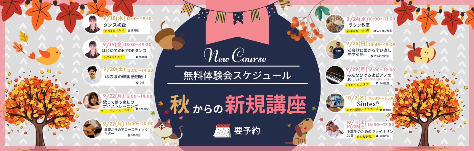 2025年秋からの新規講座