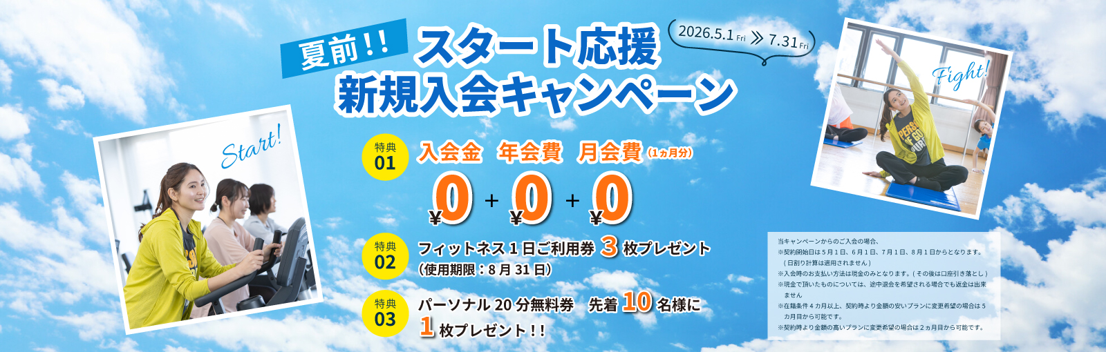 夏前！スタート応援新規入会キャンペーン