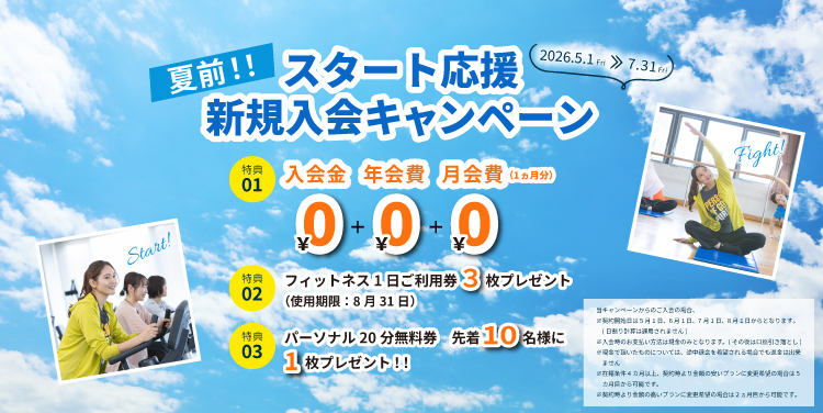 夏前！スタート応援新規入会キャンペーン