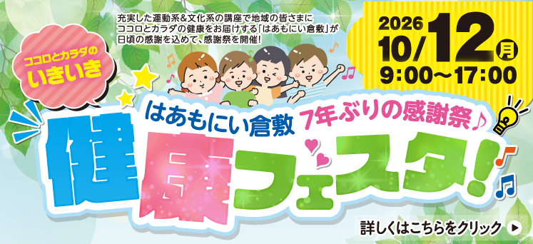 健康フェスタ
