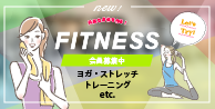 フィットネス