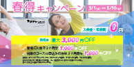 フィットネス　春得キャンペーン
