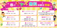 春のキッズ無料体験会開催！