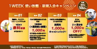 1WEEK使い放題・新規入会キャンペーン
