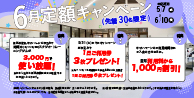 6月定額キャンペーン