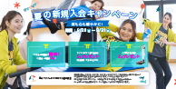 夏の新規入会キャンペーン