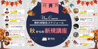 2025年秋からの新規講座